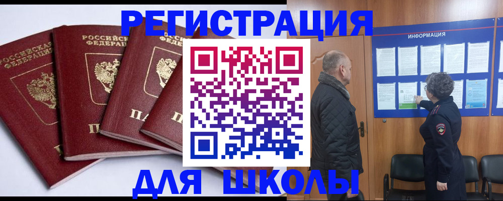 прописка для школы в Черкесске